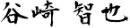 谷崎 智也